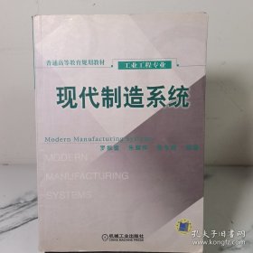 普通高等教育規(guī)劃教材·工業(yè)工程專業(yè)：現(xiàn)代制造系統(tǒng)（工業(yè)工程專業(yè)）