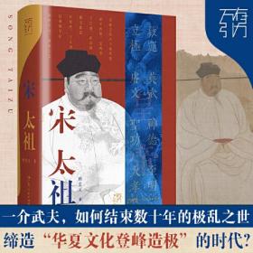 宋太祖（万有引力书系）一介武夫，如何结束数十年的极乱之世，缔造“华夏文化登峰造极”的时代