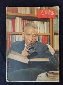 人民画报1963年1月