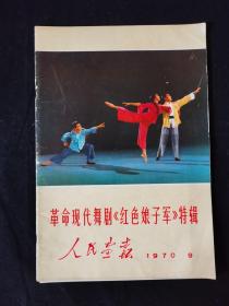 人民画报1970年9月（红色娘子军）