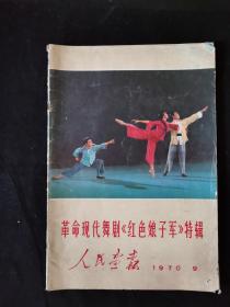 人民画报1970年9月（红色娘子军）（2号）