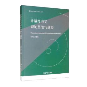 计量经济学理论基础与建模