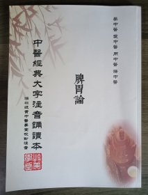 中医经典大字注音诵读本:脾胃论