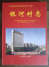 银河村志 【广州市天河区村志系列丛书之二十四】品相不错