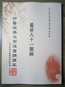 中医经典大字注音诵读本：黄帝八十一难经 【全1册】繁体版