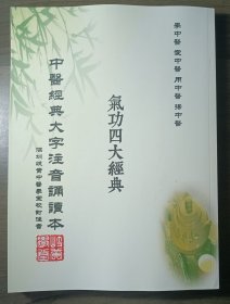 中医经典大字注音诵读本: 气功四大经典 【繁体版】