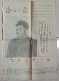 南方日报 【1972年8月1日 】纪念中国人民解放军创建四十五周年