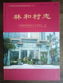 林和村志 【广州市天河区村志系列丛书之二十二】品相不错