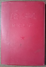 毛泽东选集成语典故注释 【1967年5月版】软精装
