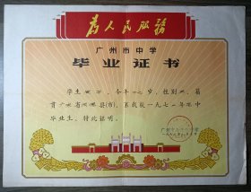 广州市中学毕业证书 【1972年8月10日】广州市七十九中学