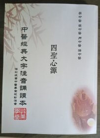 中医经典大字注音诵读本：四圣心源  品相不错