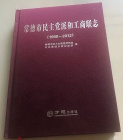常德市民主党派和工商联志 1988-2012 方志出版社 2019版 正版