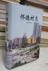 懷德村志 中國文史出版社 2007版 正版