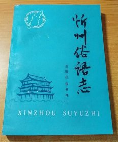 忻州俗语志 语文出版社 1986版 正版