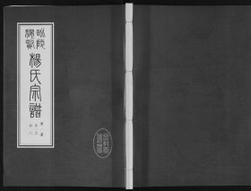 【提供资料信息服务】缪贤杨氏宗谱 676页 江苏省常州市