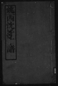 【提供资料信息服务】姚西沈氏宗譜 [忠清堂] 沈景炎 664页 浙江省 餘姚縣