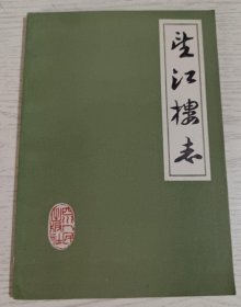 望江楼志 1980版 正版