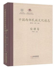 中国西部民族文化通志 农耕卷 云南人民出版社 2019版 正版