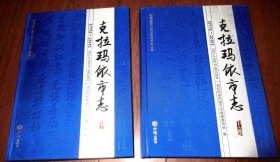 克拉玛依市志 1993-2010 上下 方志出版社 2019版 正版