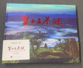 习水古茶树 人民出版社 2018版 正版