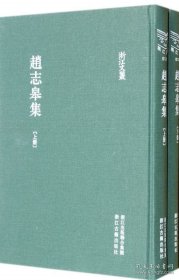 赵志皋集 上下 浙江古籍出版社 2012版 正版