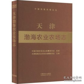 天津渤海农业农场志 中国农业出版社 2024版 正版