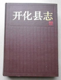 开化县志 浙江人民出版社 1988版 正版