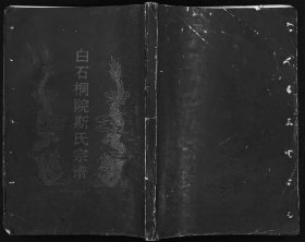 【提供资料信息服务】白石桐院斯氏宗譜 斯榮木 斯養諾 125页 浙江東陽