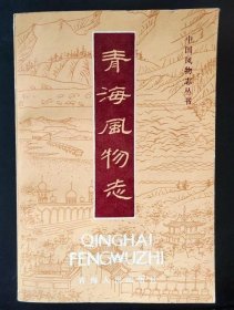 青海風(fēng)物志 青海人民出版社 1985版 正版
