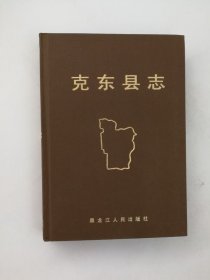 克东县志 黑龙江人民出版社 1987版 正版