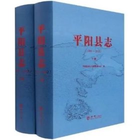 平阳县志 1989-2012 上下 方志出版社 2019版 正版
