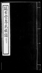 【提供资料信息服务】延古堂李氏族谱 李钟璘 260页 河北天津