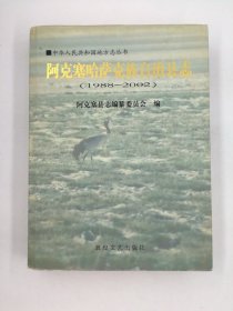 阿克塞哈萨克族自治县志 1988-2002 敦煌文艺出版社 2004版 正版