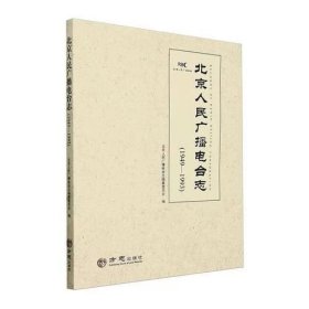 北京人民广播电台志 1949-1993 方志出版社 2019版 正版