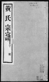 【提供资料信息服务】延陵申浦黃氏宗譜 [務本堂] 黃良書 681页 浙江省