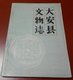 大安县文物志 1982版 正版