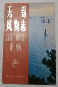 无锡风物志 江苏人民出版社 1981版 正版