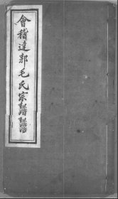 【提供资料信息服务】會稽達郭毛氏宗譜       毛德章       1392页        浙江省   紹興縣