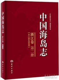 中国海岛志 浙江卷 第二册 海洋出版社 2014版 正版