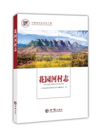 花园河村志 方志出版社 2019版 正版