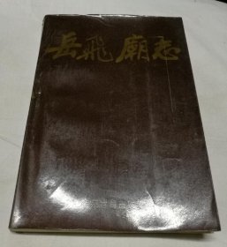岳飞庙志 中州古籍出版社 1987版 正版