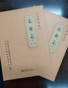 天津市志 农业志 1991-2010 上下 方志出版社 2019版 正版