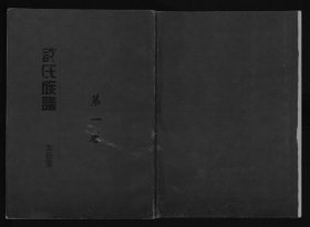 【提供资料信息服务】许氏族谱 890页 安徽省萧县