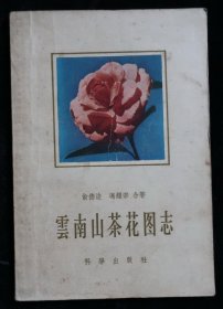 云南山茶花图志 科学出版社 1958版 正版