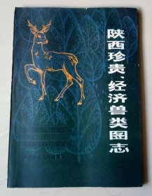 陕西珍贵经济兽类图志 陕西科学技术出版社 1981版 正版