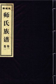 【提供资料信息服务】故城籍师氏族谱 353页