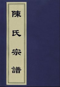 【提供资料信息服务】陈氏宗谱 (云柯) 200页