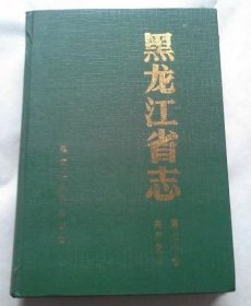 黑龙江省志 第七十卷 共产党志 黑龙江人民出版社 1996版 正版