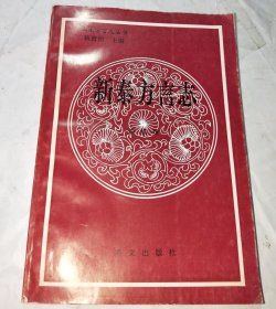 新泰方言志 語言出版社 1996版 正版