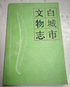 白城市文物志 1986版 正版